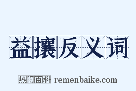 益攘反义词是什么意思的图片